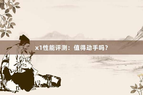 x1性能评测：值得动手吗？